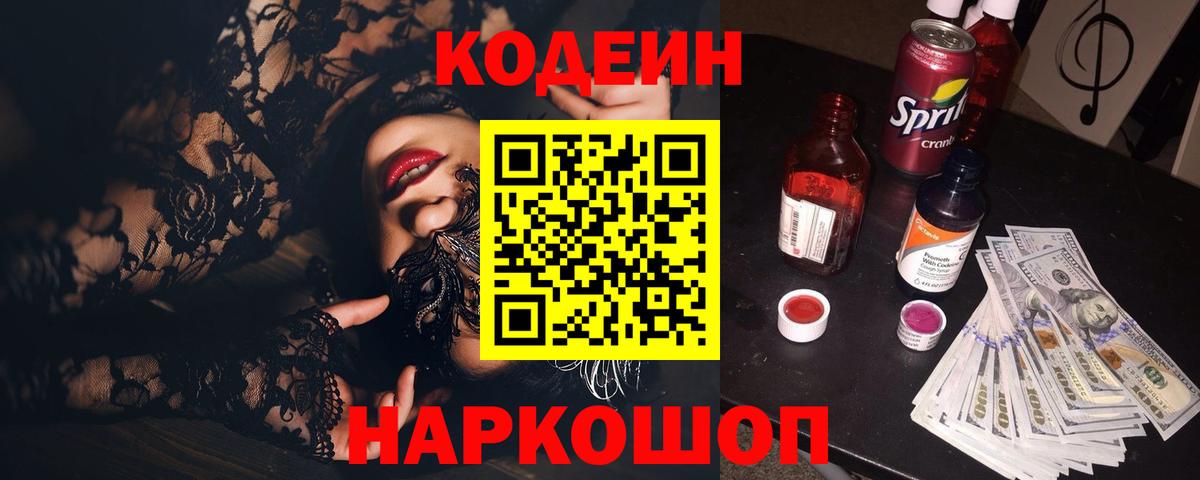 Codein напиток Lean (лин) Новокубанск